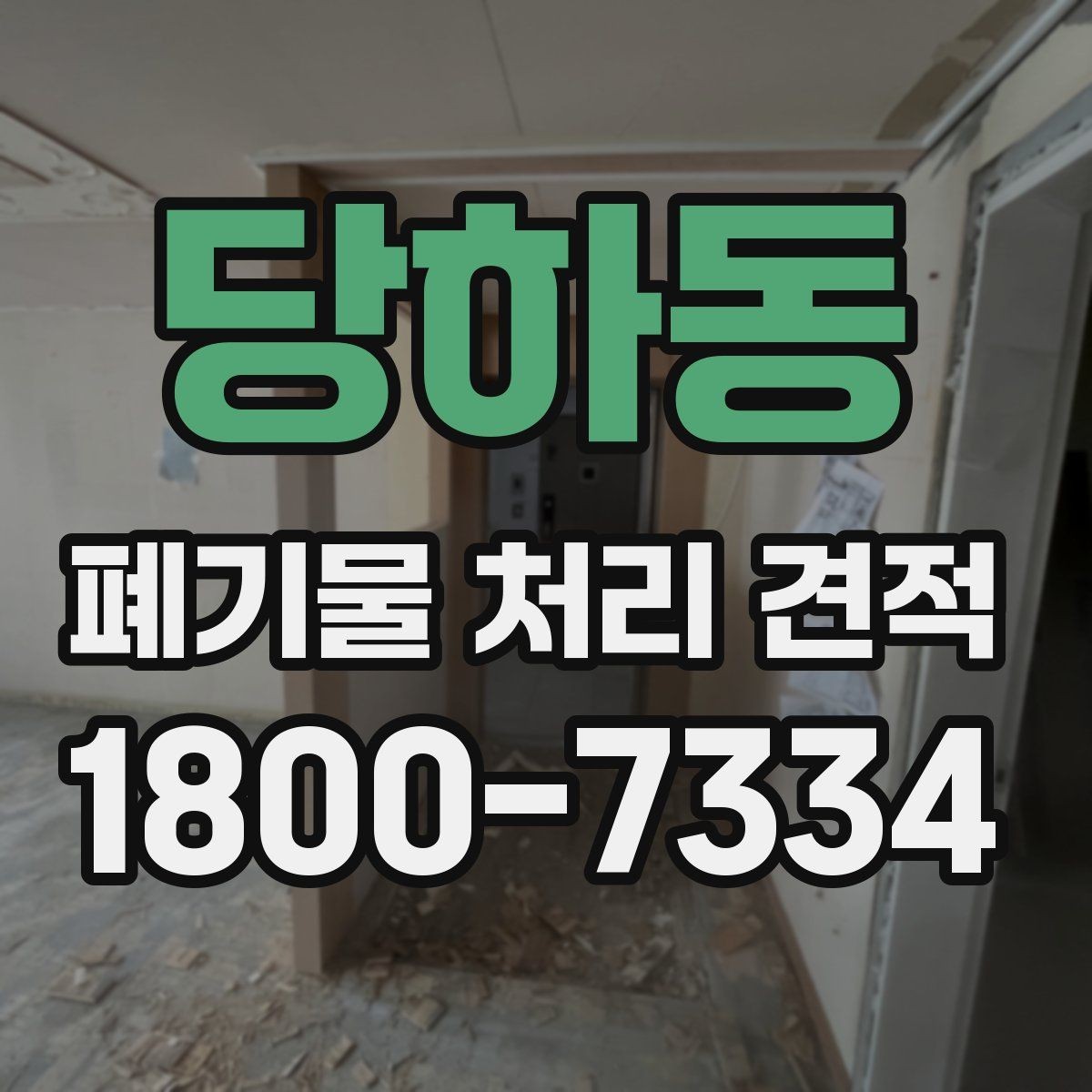 당하동 폐기물 처리 견적 상담에서 놓치기 쉬운 부분