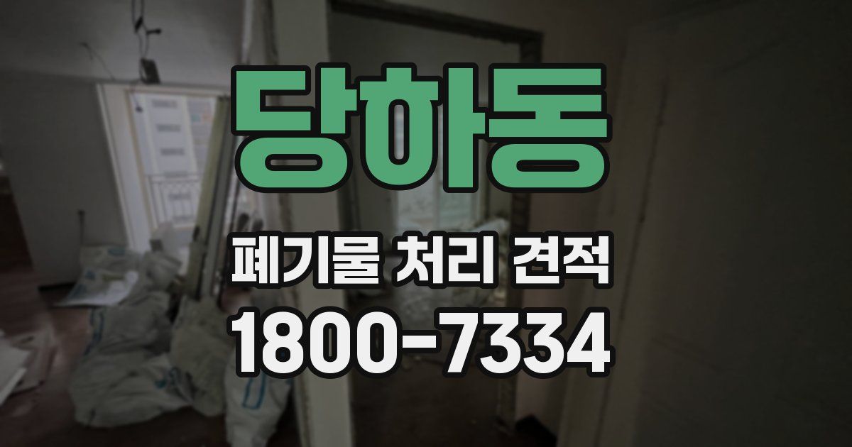 당하동 폐기물 처리 견적
