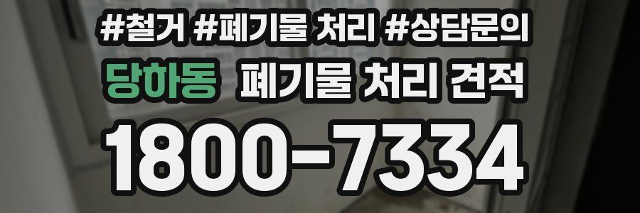 당하동 폐기물 처리 견적
