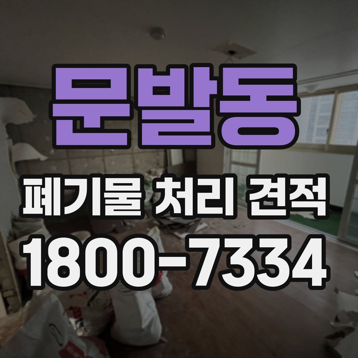 문발동 폐기물 처리 견적 확인 후 선택할 때 기준