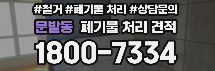문발동 폐기물 처리 견적