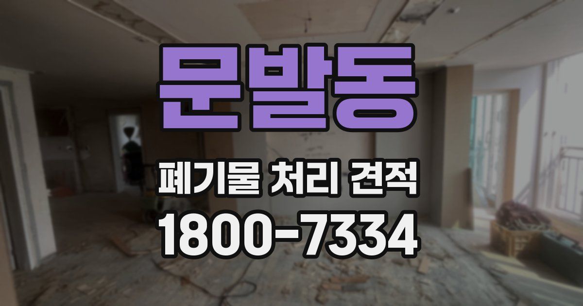문발동 폐기물 처리 견적