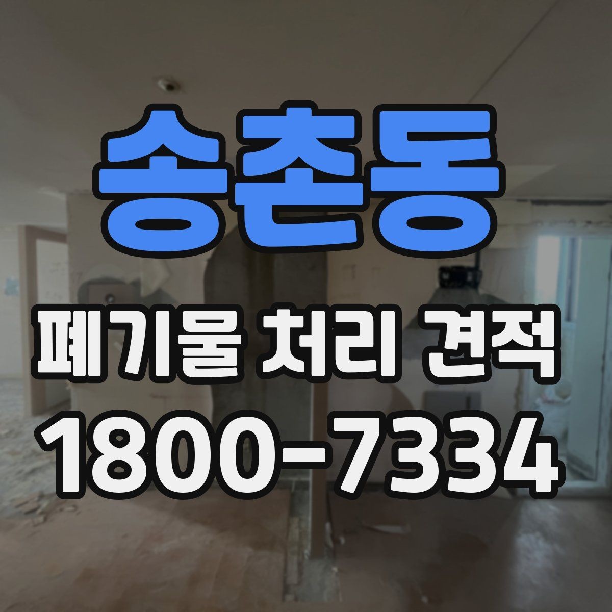 송촌동 폐기물 처리 견적 요청 전에 확인할 현장 정보