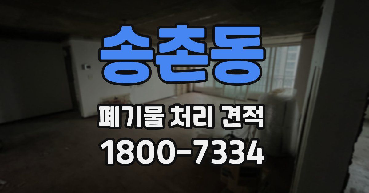 송촌동 폐기물 처리 견적
