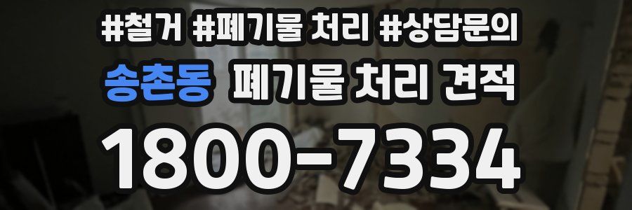 송촌동 폐기물 처리 견적