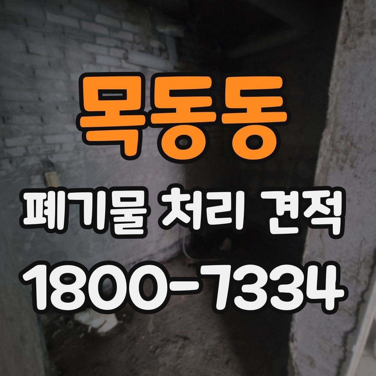 목동동 폐기물 처리 견적 안내가 필요한 대표 상황