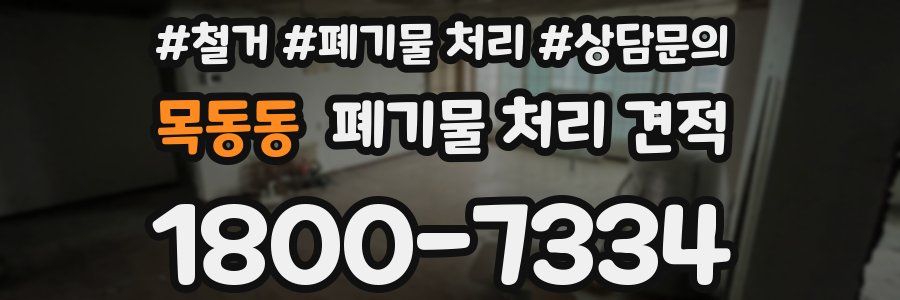 목동동 폐기물 처리 견적