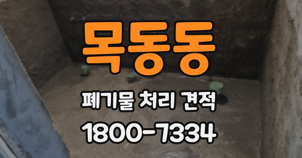 목동동 폐기물 처리 견적