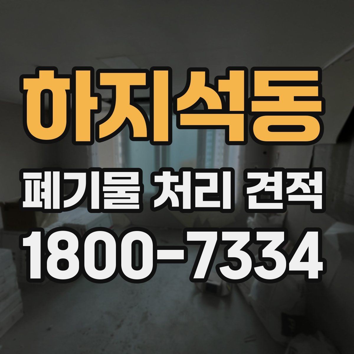 하지석동 폐기물 처리 견적 산정 방식 간단 정리