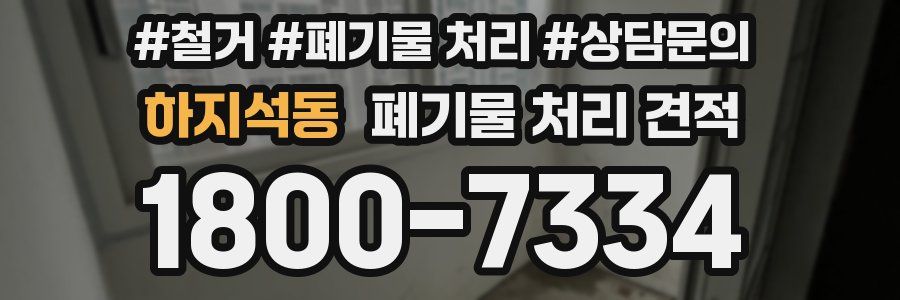 하지석동 폐기물 처리 견적