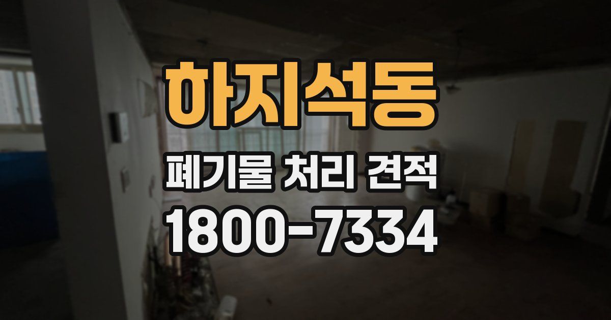하지석동 폐기물 처리 견적