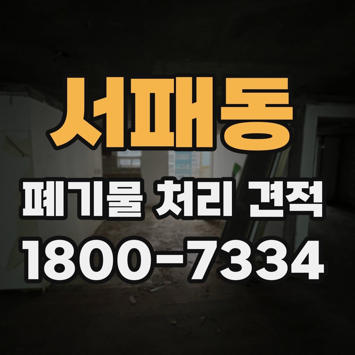 서패동 폐기물 처리 견적 상담 이후 진행 순서