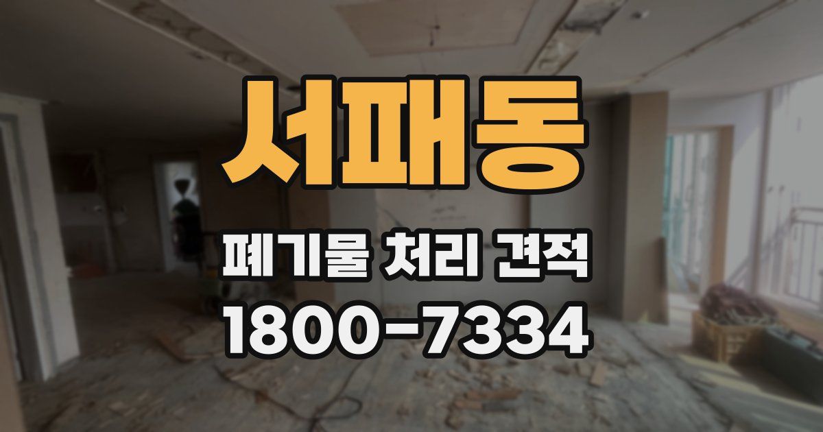 서패동 폐기물 처리 견적