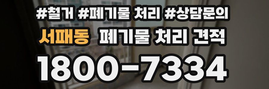 서패동 폐기물 처리 견적