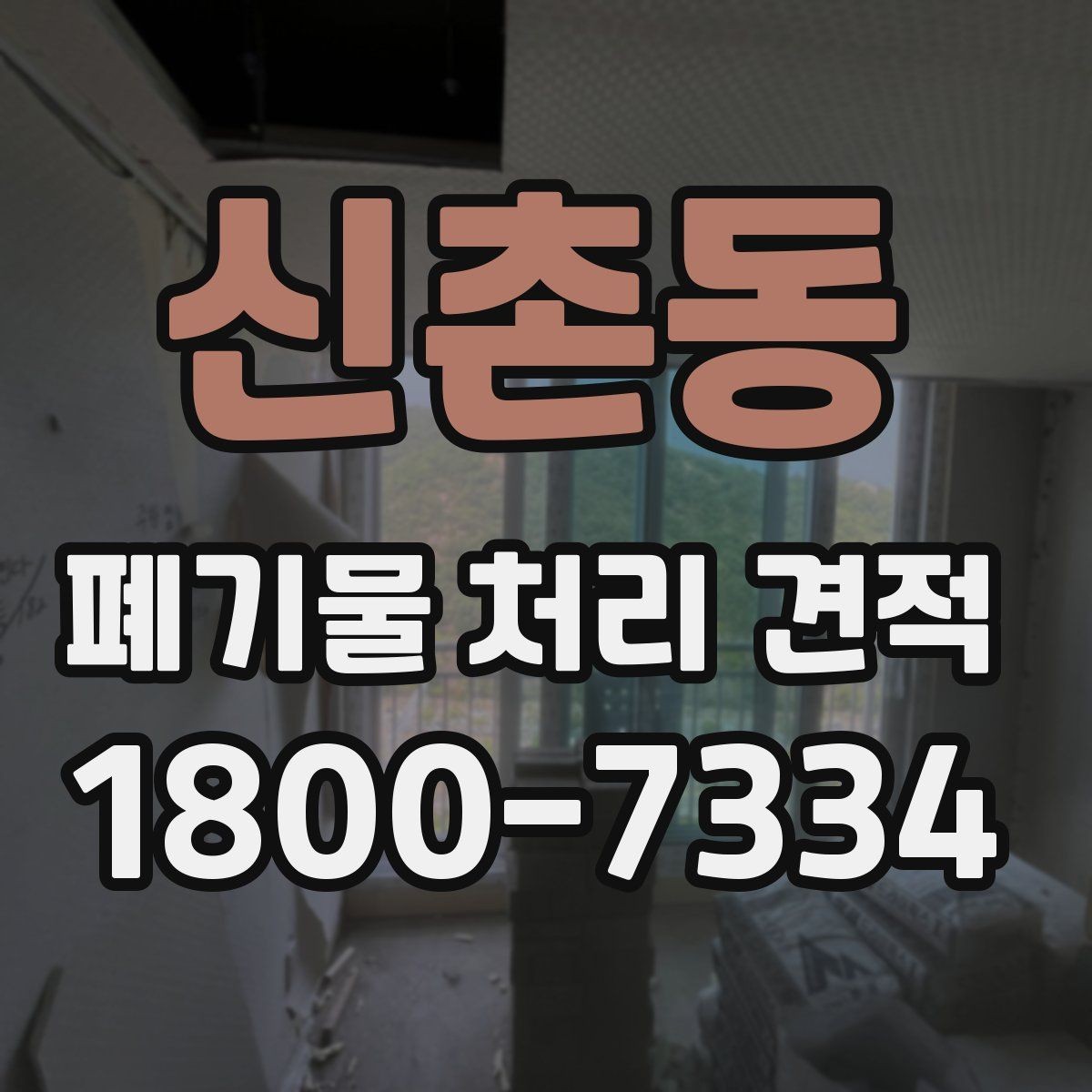 신촌동 폐기물 처리 견적 상담에서 빠지기 쉬운 확인 사항