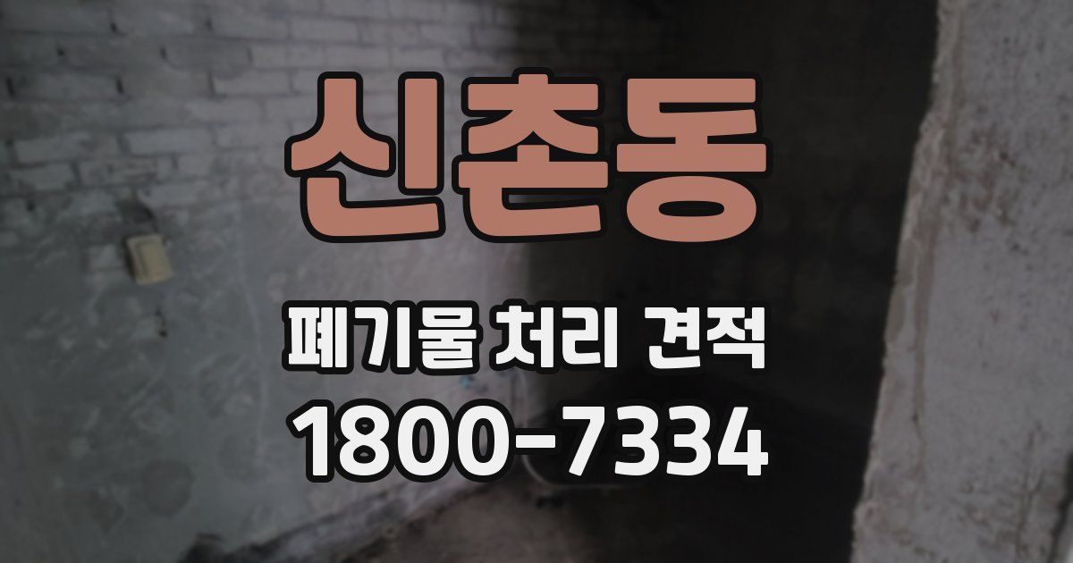 신촌동 폐기물 처리 견적