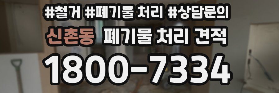 신촌동 폐기물 처리 견적