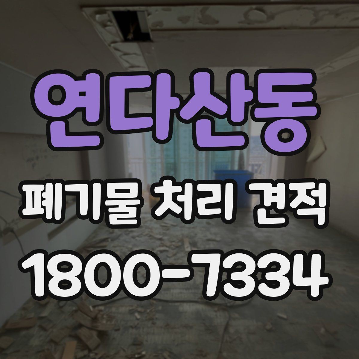 연다산동 폐기물 처리 견적 문의할 때 말해두면 좋은 내용