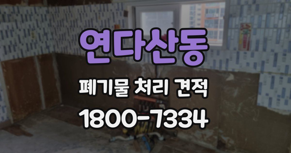 연다산동 폐기물 처리 견적