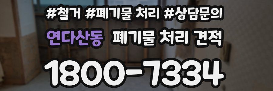 연다산동 폐기물 처리 견적