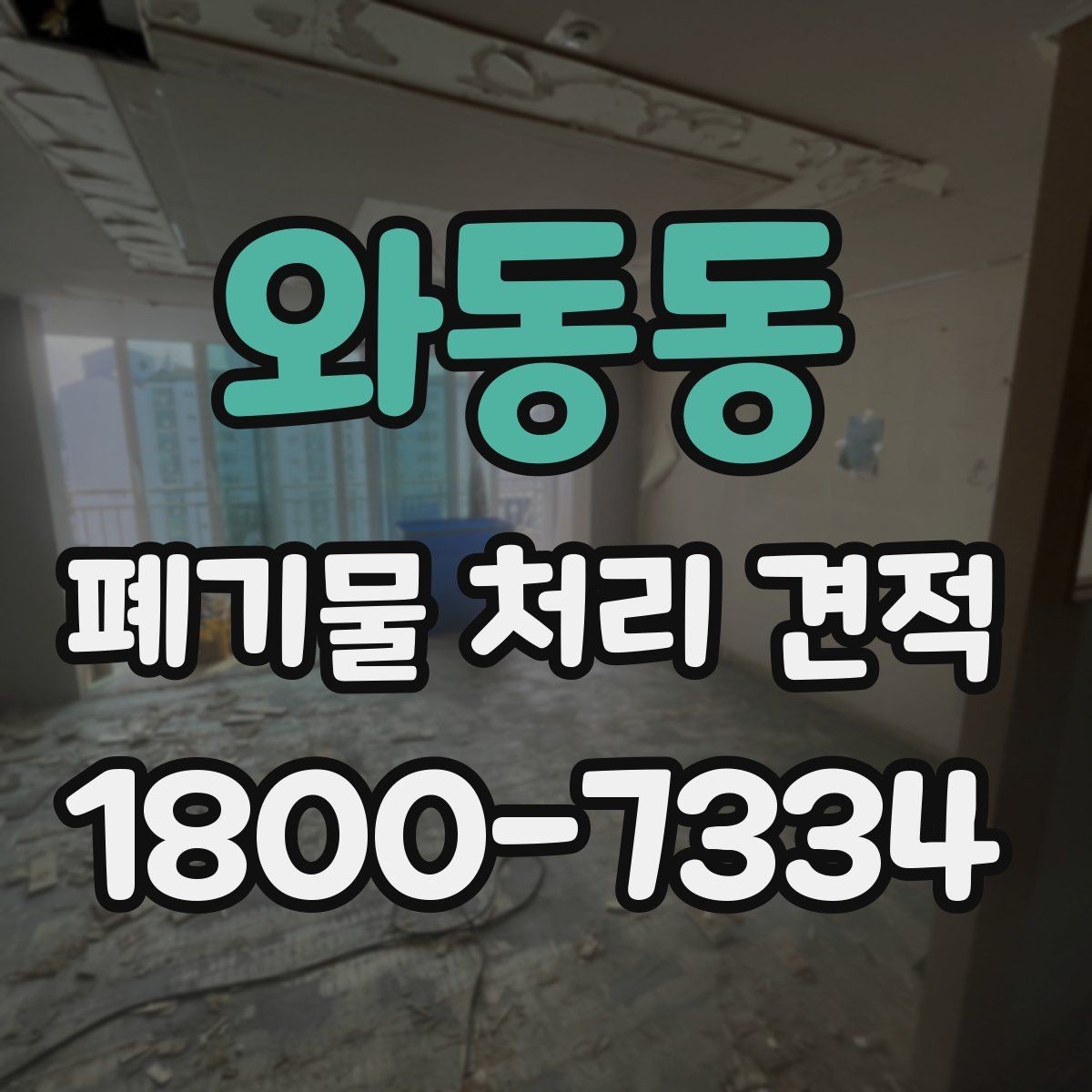 와동동 폐기물 처리 견적 상담에서 현장 답사가 필요한 경우