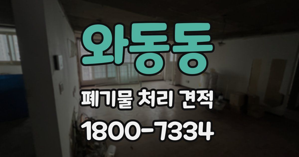 와동동 폐기물 처리 견적
