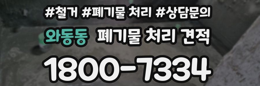 와동동 폐기물 처리 견적