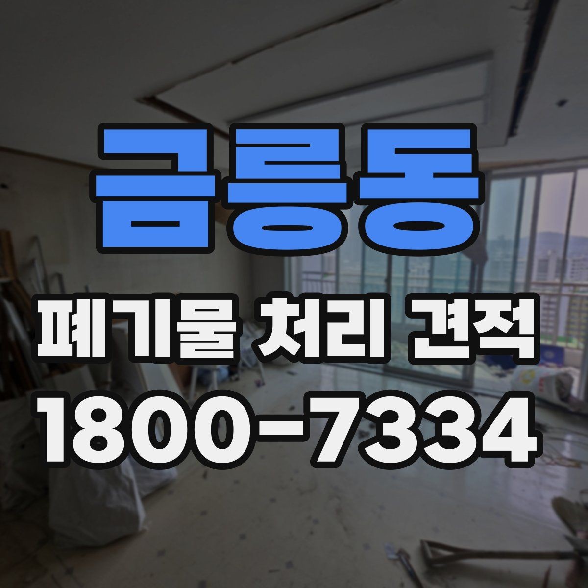 금릉동 폐기물 처리 견적 상담 전 알아야 할 기본사항