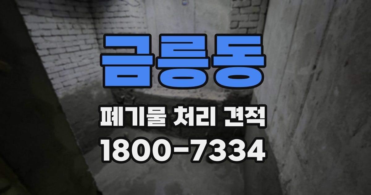 금릉동 폐기물 처리 견적