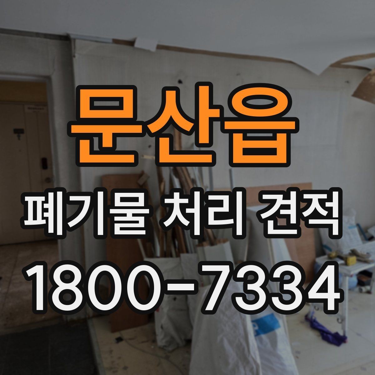 문산읍 폐기물 처리 견적 검토 후 최종 결정 포인트