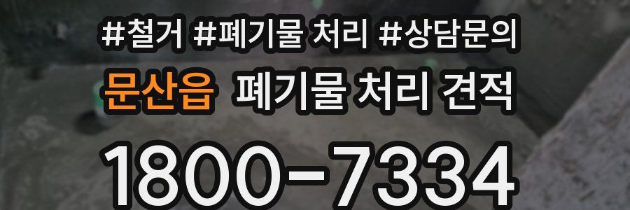 문산읍 폐기물 처리 견적