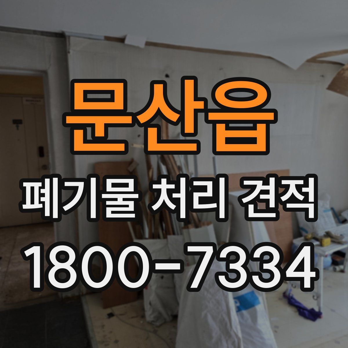 문산읍 폐기물 처리 견적