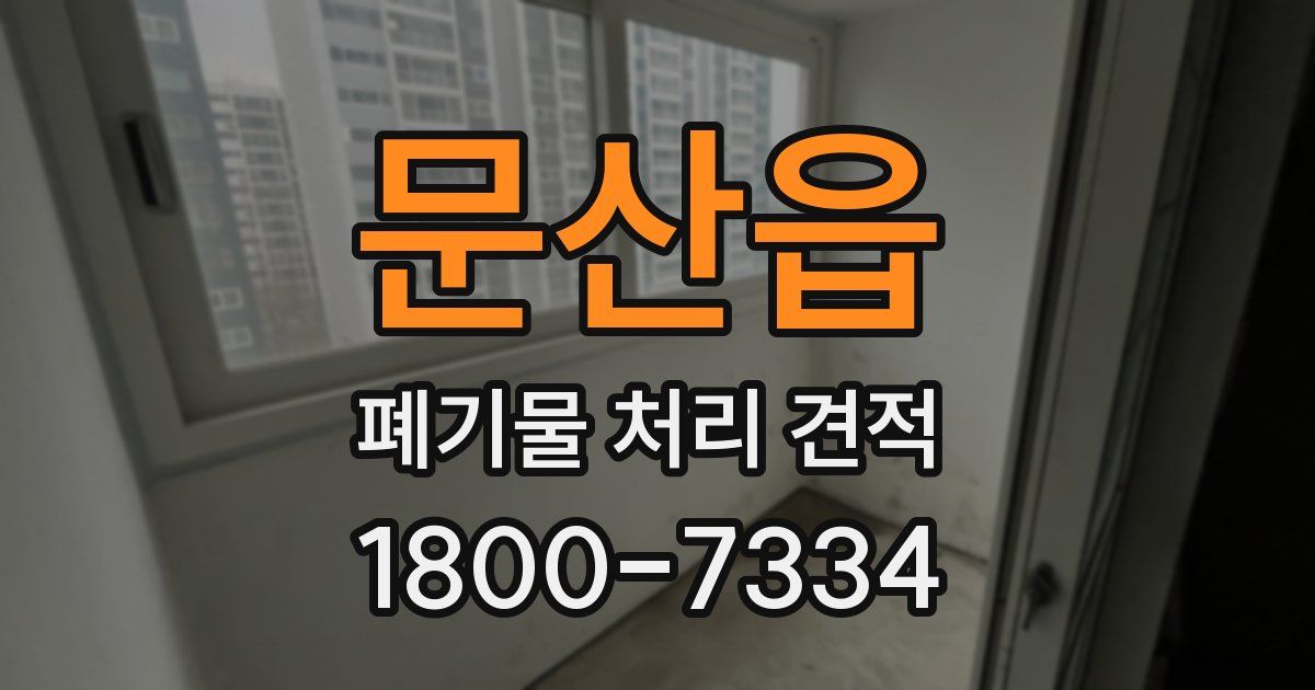 문산읍 폐기물 처리 견적