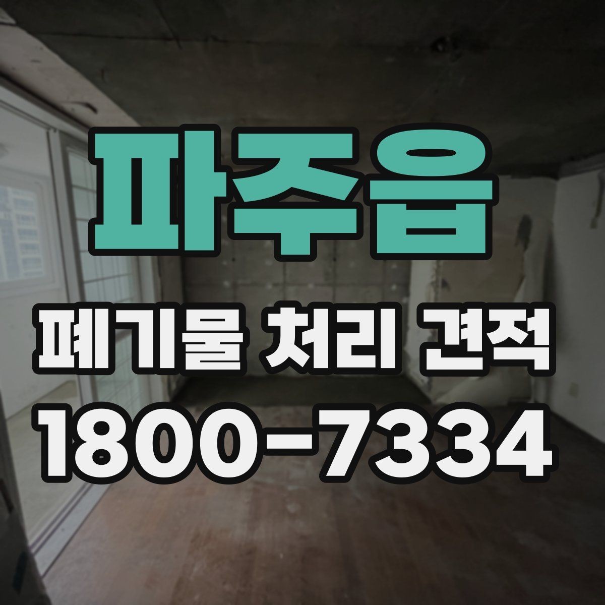 파주읍 폐기물 처리 견적 차이 나는 경우는 언제일까