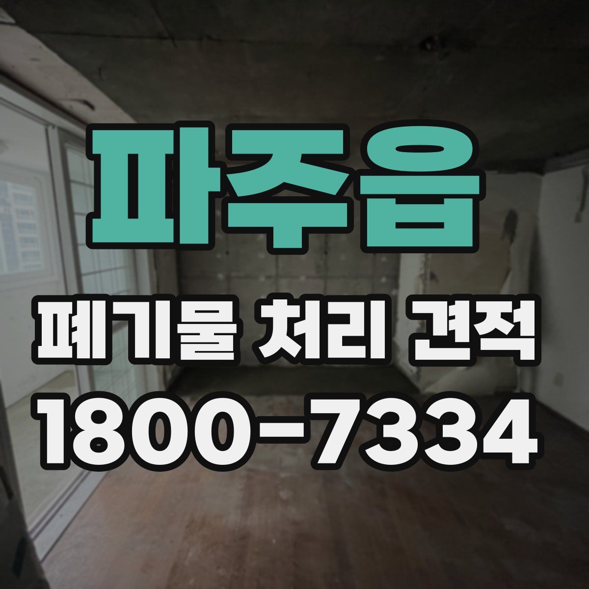 파주읍 폐기물 처리 견적