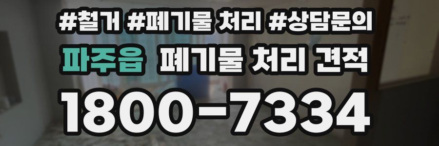 파주읍 폐기물 처리 견적