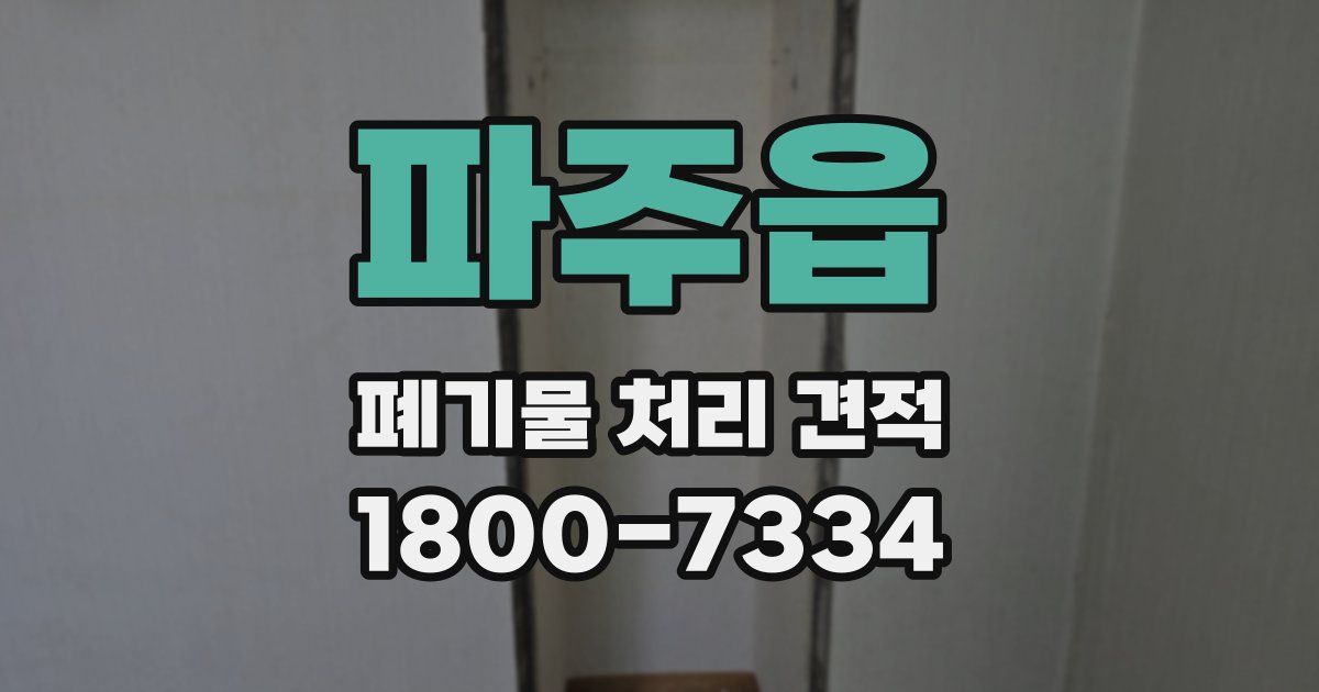 파주읍 폐기물 처리 견적