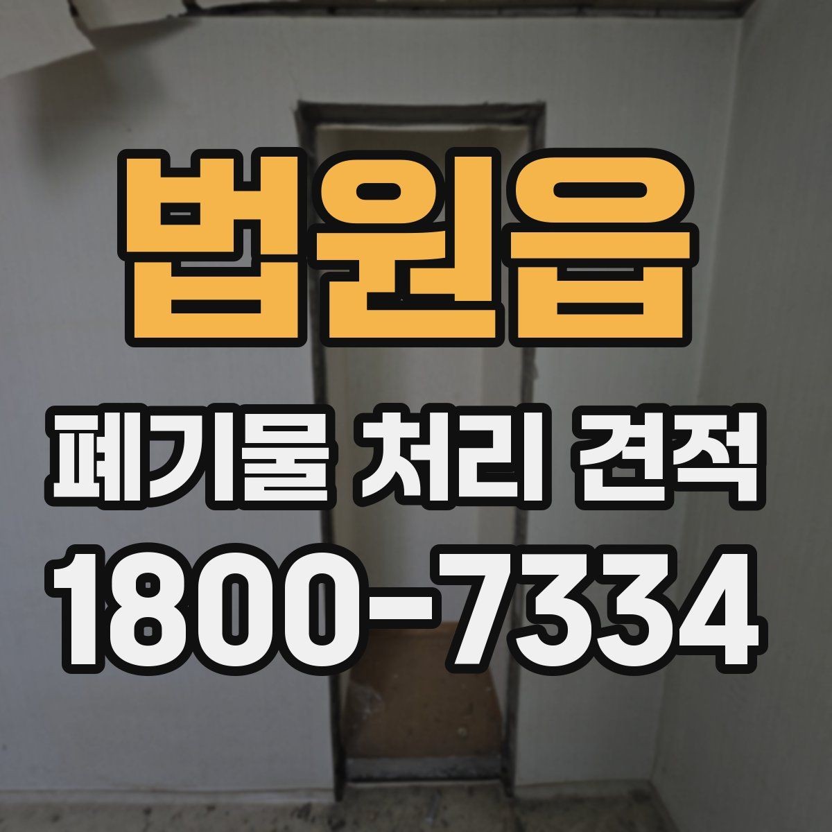 법원읍 폐기물 처리 견적 비교로 알 수 있는 차이