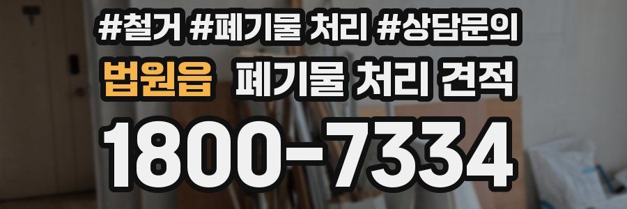 법원읍 폐기물 처리 견적