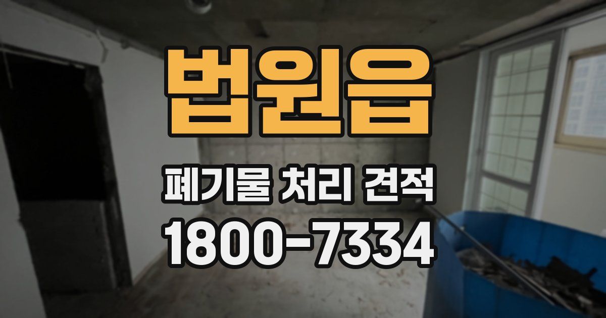 법원읍 폐기물 처리 견적