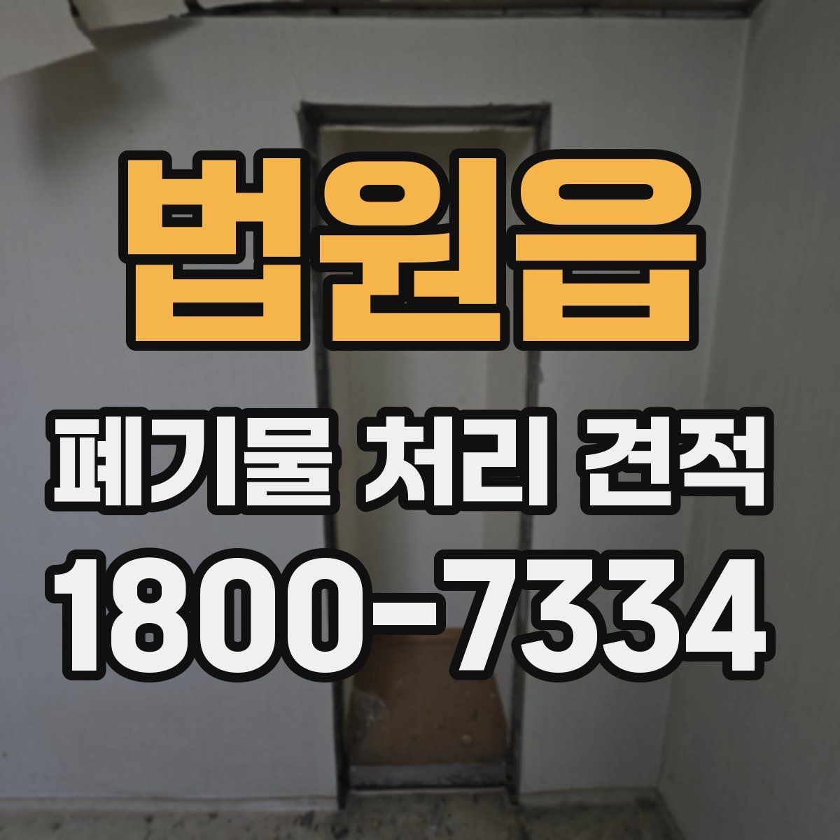 법원읍 폐기물 처리 견적