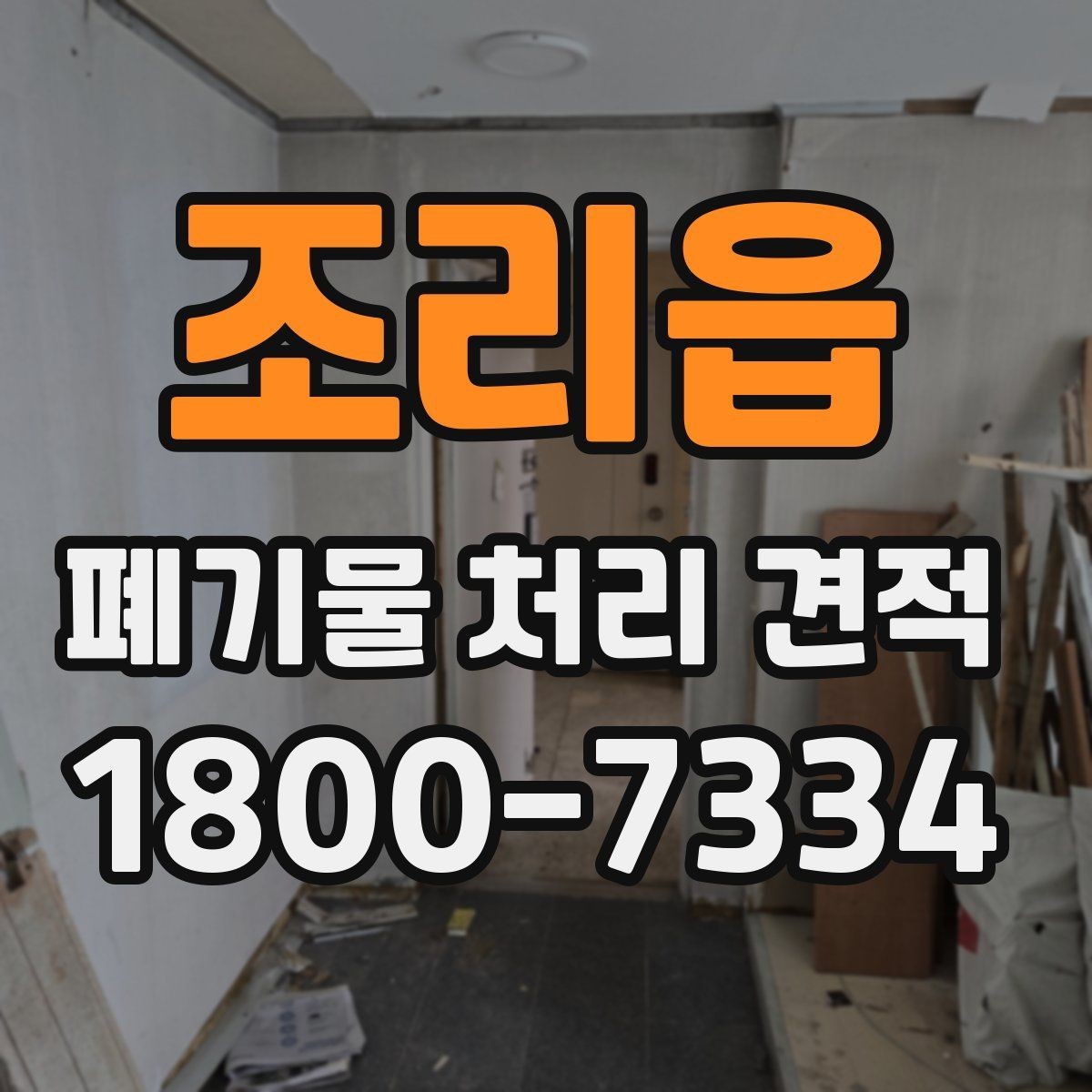 조리읍 폐기물 처리 견적 확인할 때 알아둘 기준