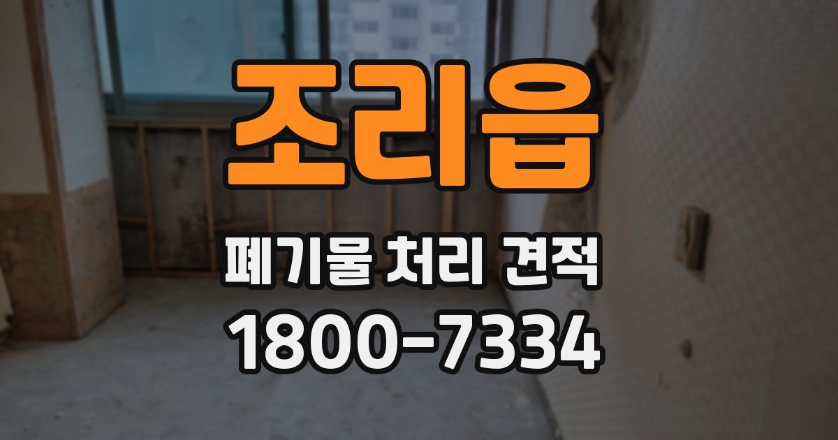 조리읍 폐기물 처리 견적