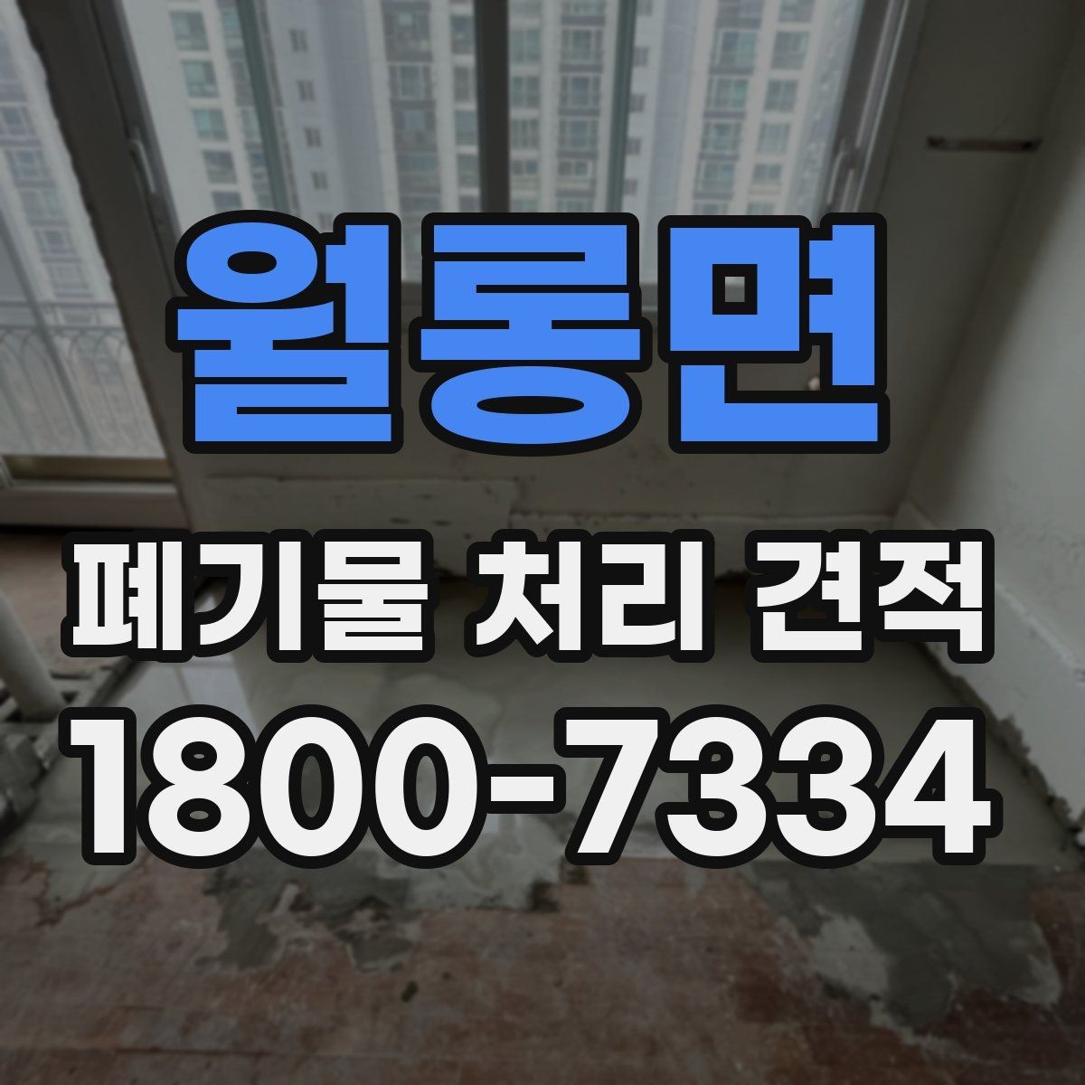 월롱면 폐기물 처리 견적 문의 시 예상보다 달라지는 경우