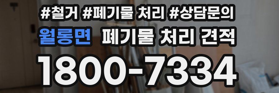 월롱면 폐기물 처리 견적
