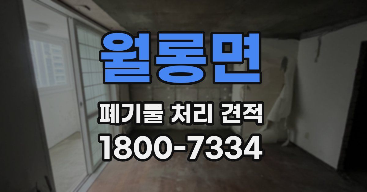 월롱면 폐기물 처리 견적
