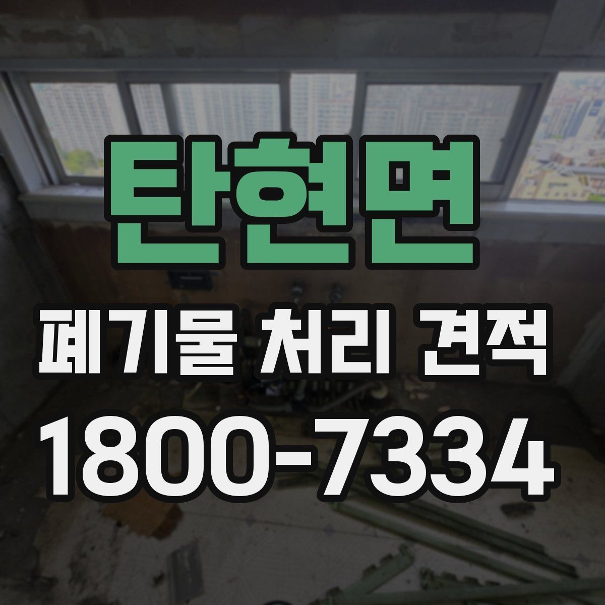 탄현면 폐기물 처리 견적 요청 시 사진이 필요한 이유