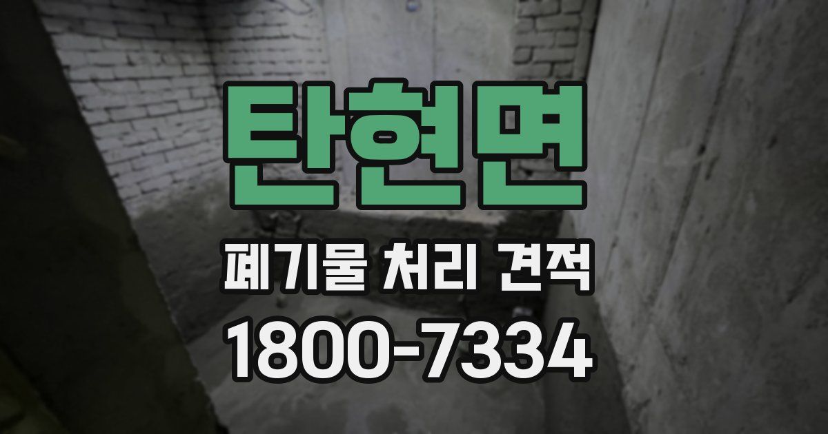 탄현면 폐기물 처리 견적