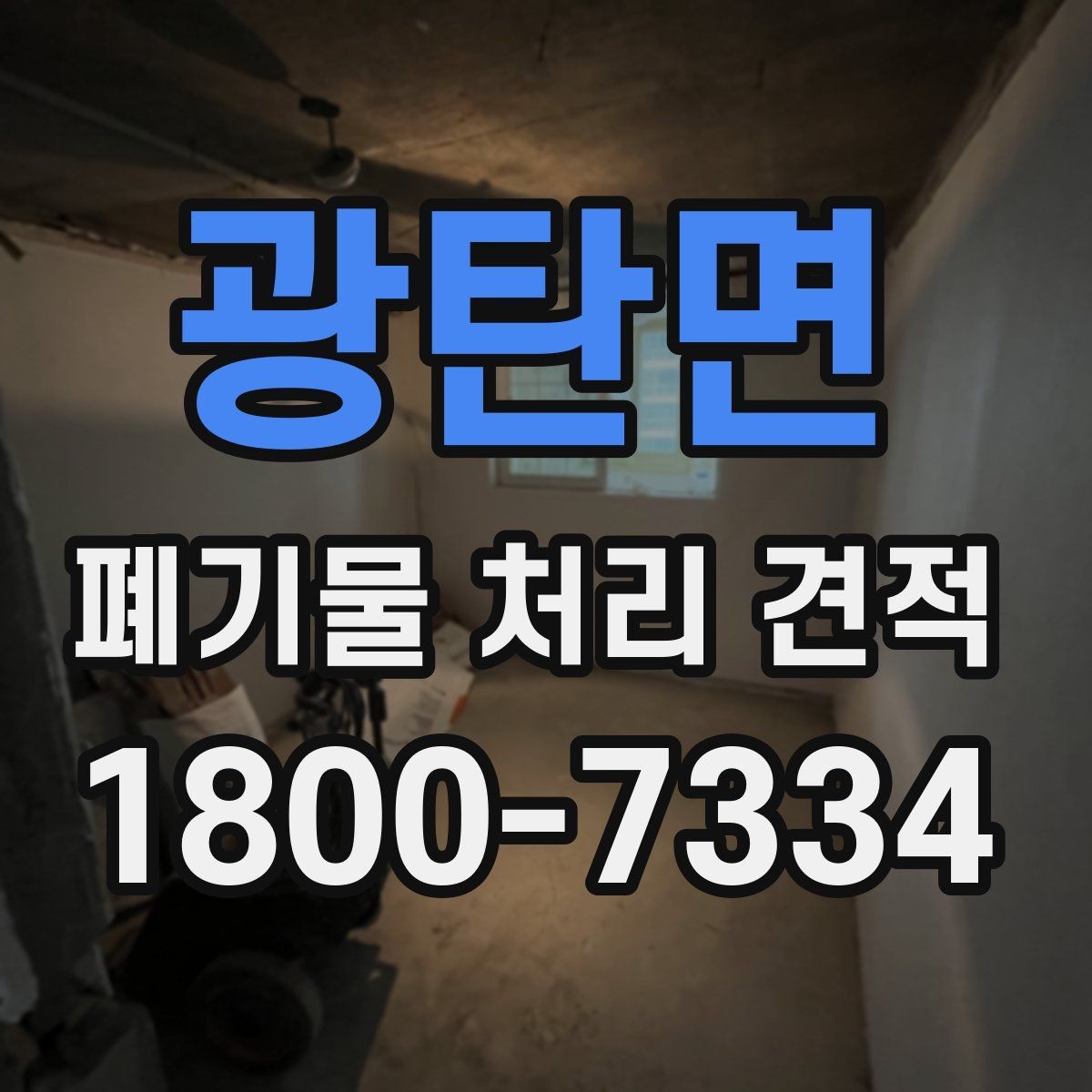 광탄면 폐기물 처리 견적 상담 시 확인할 처리 대상