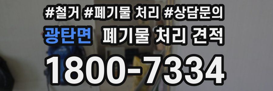광탄면 폐기물 처리 견적